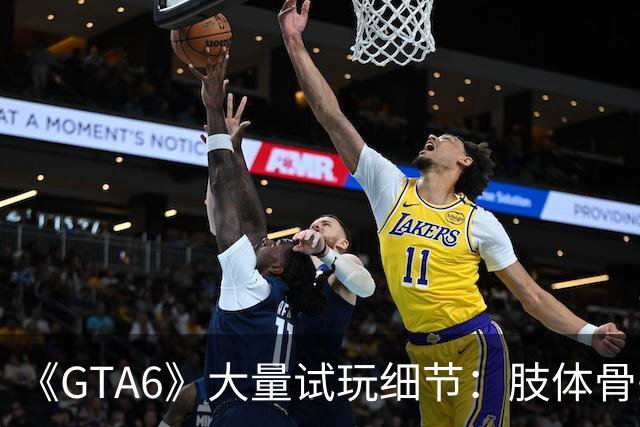 《GTA6》大量试玩细节：肢体骨头能断裂 出血超真实