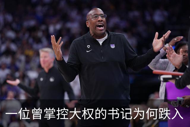一位曾掌控大权的书记为何跌入“陷阱”？