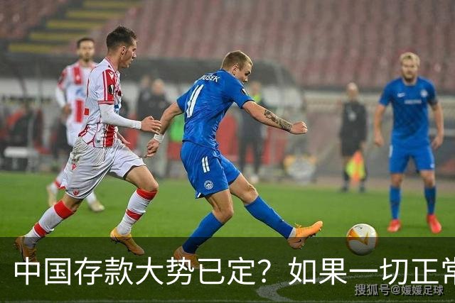 中国存款大势已定？如果一切正常，明后年，居民储蓄或要变天了！