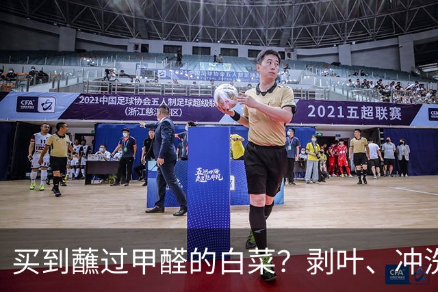 买到蘸过甲醛的白菜？剥叶、冲洗、煮熟就能去除残留吗？