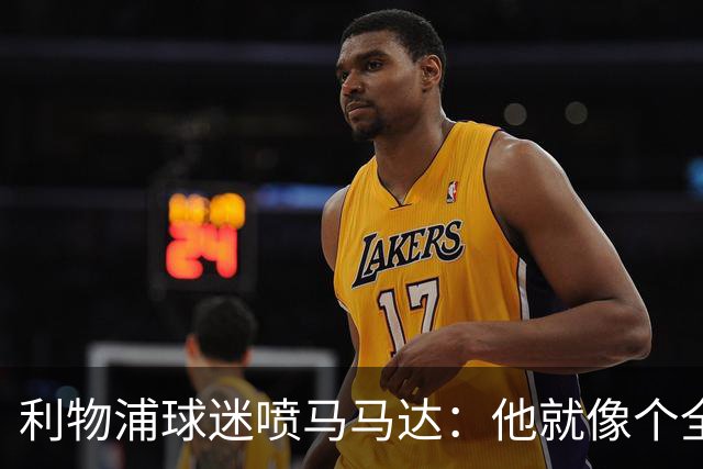 利物浦球迷喷马马达：他就像个全息投影，根本无法取代阿利松