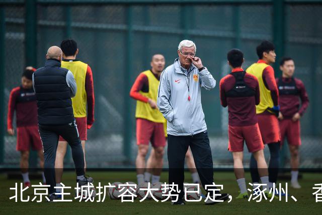 北京主城扩容大势已定，涿州、香河、固安三地潜力解析