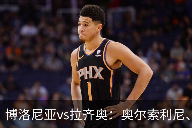 博洛尼亚vs拉齐奥：奥尔索利尼、胡安-米兰达首发，扎卡尼、马鲁西奇出战