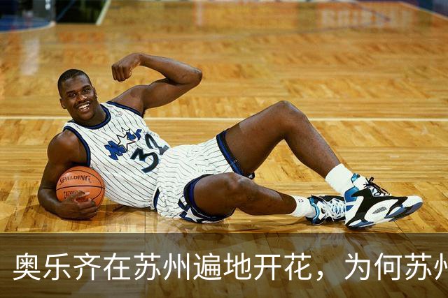 奥乐齐在苏州遍地开花，为何苏州六区唯独吴江到现在一家都没有？