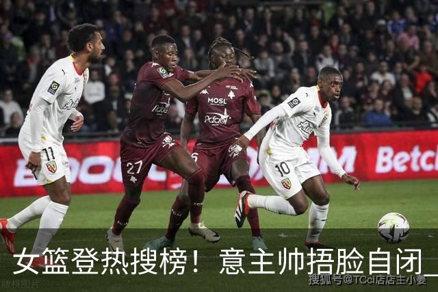 女篮登热搜榜！意主帅捂脸自闭 王思雨现场指导张子宇 宫鲁鸣被赞MVP