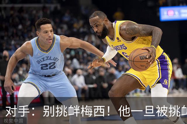 对手：别挑衅梅西！他一旦被挑衅、国家德比都能爆发！