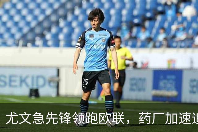 尤文急先锋领跑欧联，药厂加速追赶，米兰默默发力