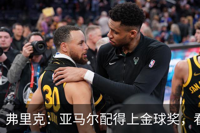 弗里克：亚马尔配得上金球奖，看过他比赛的人都知道他当之无愧