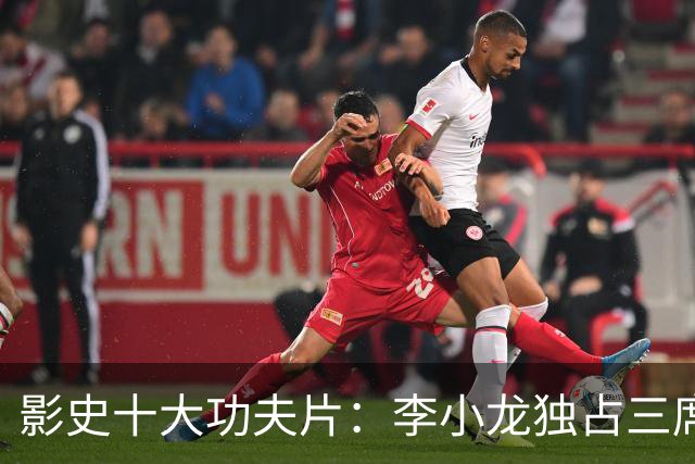 影史十大功夫片：李小龙独占三席，成龙仅一部入围