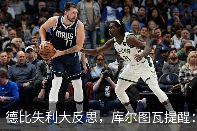 德比失利大反思，库尔图瓦提醒：改变得靠我们自己！