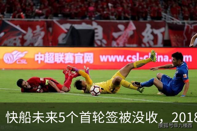 快船未来5个首轮签被没收，2018年起已损失5个