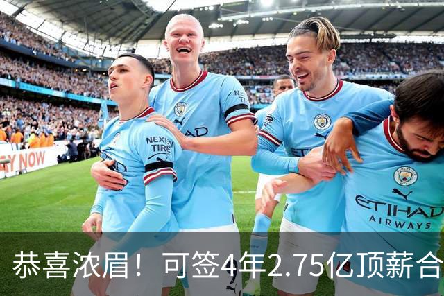 恭喜浓眉！可签4年2.75亿顶薪合同，狄龙3年7300万续约太阳