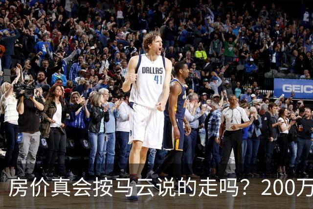 房价真会按马云说的走吗？200万的房子，到2030年还能值几个钱？