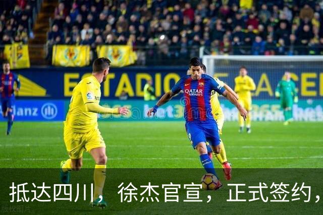 抵达四川，徐杰官宣，正式签约，亮相新岗位，薪酬曝光，球迷期待