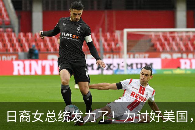 日裔女总统发力了！为讨好美国，拿伊朗当“投名状”，中国要小心