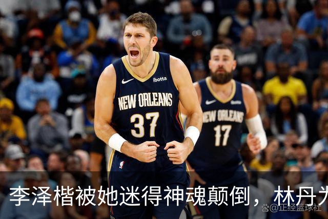 李泽楷被她迷得神魂颠倒，林丹为她不顾妻儿，她究竟有什么魅力？