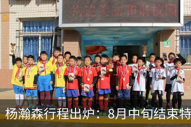 杨瀚森行程出炉：8月中旬结束特训回中国男篮 两周合练征战世预赛