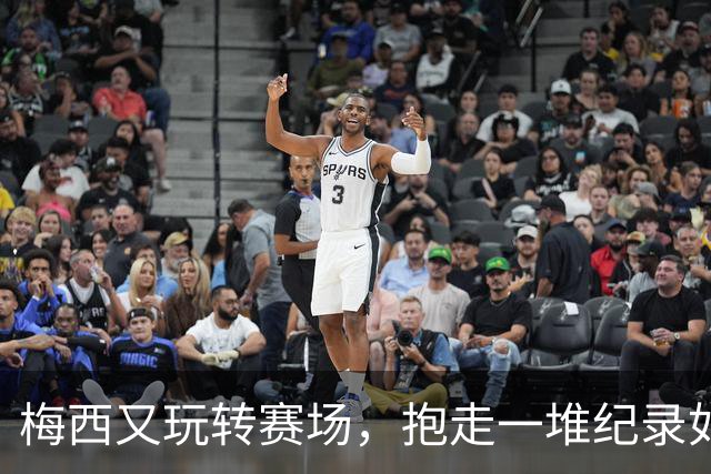 梅西又玩转赛场，抱走一堆纪录如同捡果子！