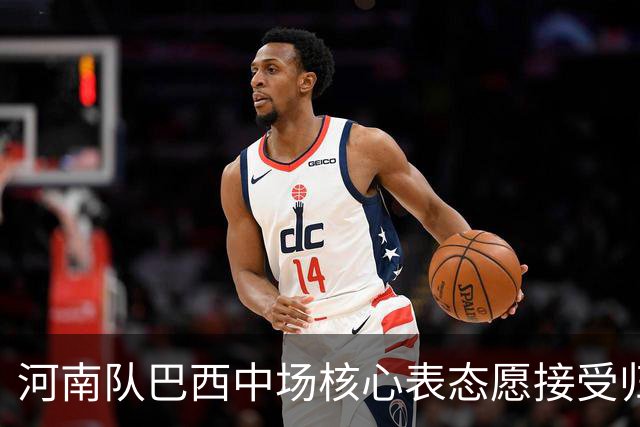河南队巴西中场核心表态愿接受归化：期待那一天尽快到来