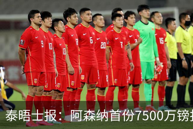泰晤士报：阿森纳首份7500万镑报价吉马良斯被拒！已安排体检