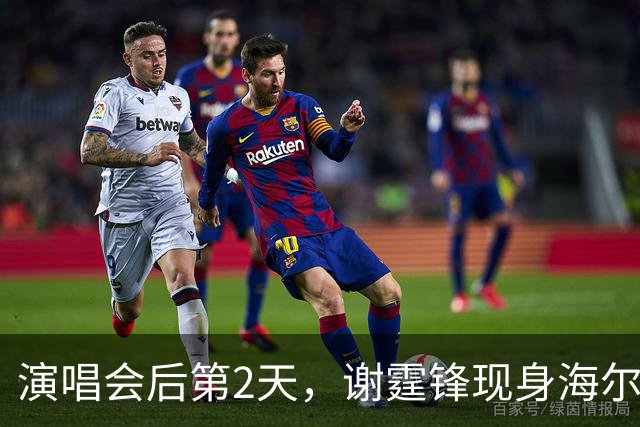 演唱会后第2天，谢霆锋现身海尔总部，他的身价已奔100亿去了
