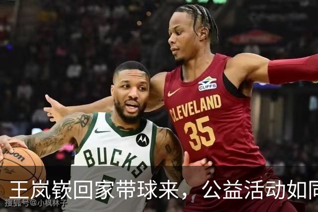 王岚嵚回家带球来，公益活动如同一场欢乐嘉年华！