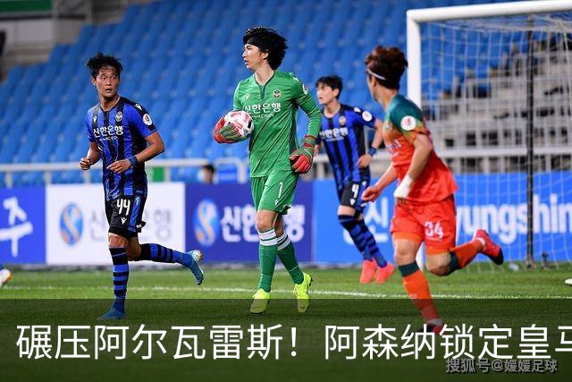 碾压阿尔瓦雷斯！阿森纳锁定皇马未来球王！他是下一个罗纳尔多