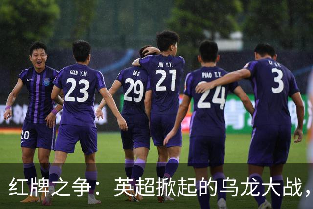 红牌之争：英超掀起的乌龙大战，谁来给个交代？