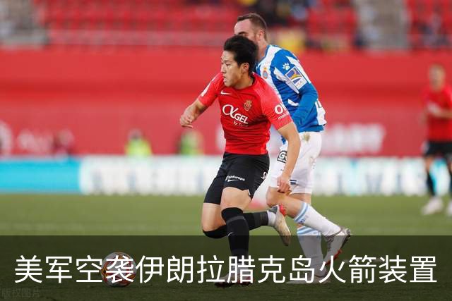 美军空袭伊朗拉腊克岛火箭装置