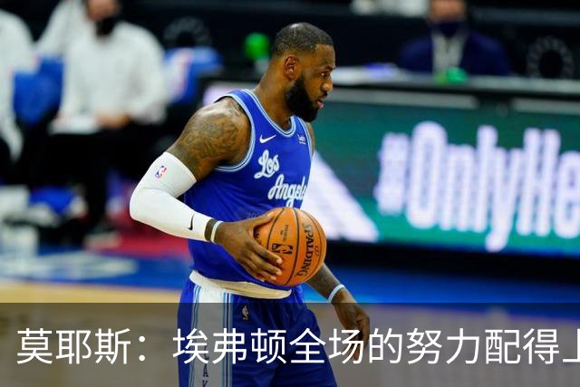 莫耶斯：埃弗顿全场的努力配得上平局 使用格拉利什必须谨慎克制