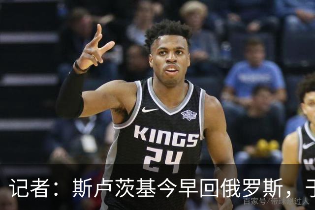 记者：斯卢茨基今早回俄罗斯，于汉超等人与球迷一同送行