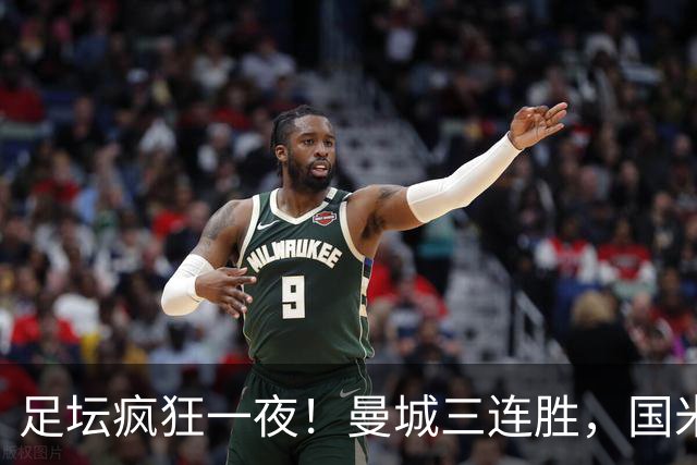 足坛疯狂一夜！曼城三连胜，国米惊魂逆转，马竞爆冷吞三蛋