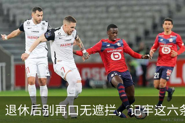 退休后别再口无遮拦，记牢这六条生活法则！