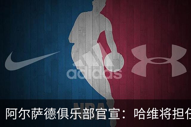 阿尔萨德俱乐部官宣：哈维将担任巴萨主帅