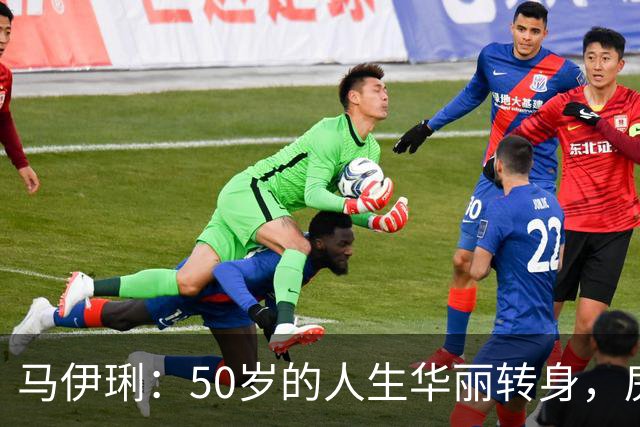 马伊琍：50岁的人生华丽转身，房子多得像数家明星聚会