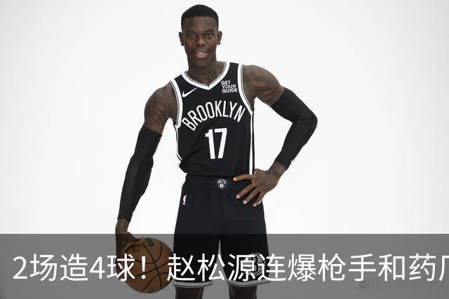2场造4球！赵松源连爆枪手和药厂后防线，何时登陆欧洲足坛？