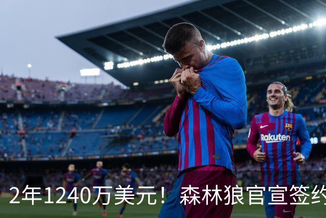 2年1240万美元！森林狼官宣签约库明加：新赛季改穿24号球衣