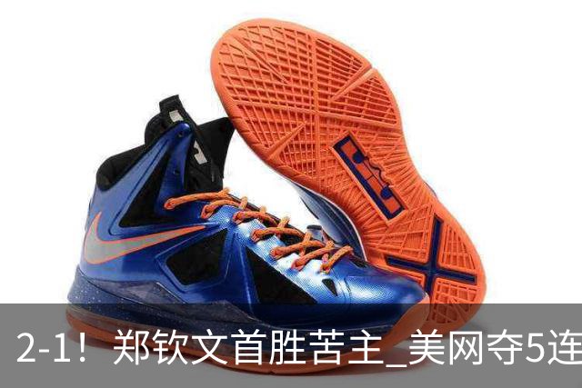 2-1！郑钦文首胜苦主 美网夺5连胜+第4次进32强 下轮对阵前澳网冠军