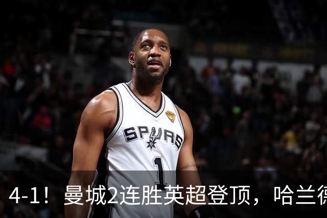 4-1！曼城2连胜英超登顶，哈兰德破荒双响，3队可与阿森纳争冠