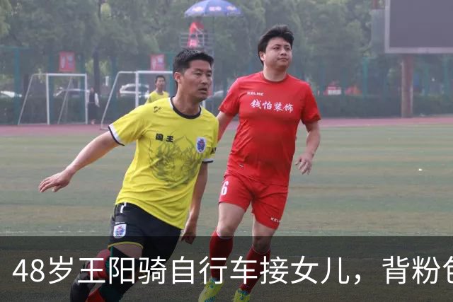48岁王阳骑自行车接女儿，背粉包拿头盔很贴心，6岁molly高瘦漂亮