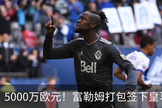 5000万欧元！富勒姆打包签下皇马双星，帕拉西奥斯投奔阿韦洛亚