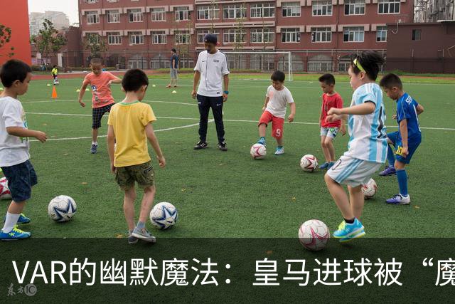 VAR的幽默魔法：皇马进球被“魔法”消失，巴萨也没能幸免！